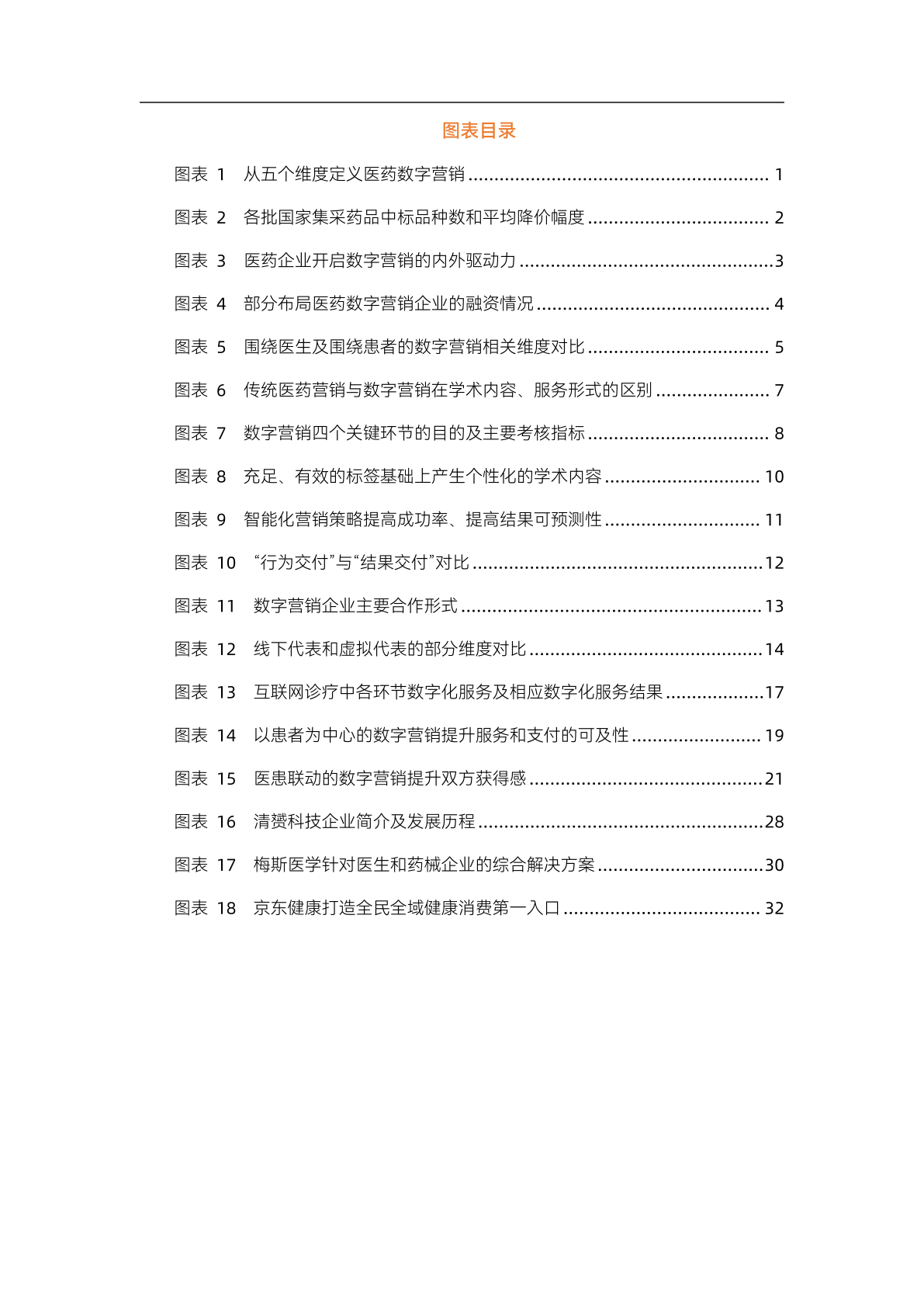 2023醫(yī)藥數(shù)字營(yíng)銷(xiāo)行業(yè)研究報(bào)告(圖4)
