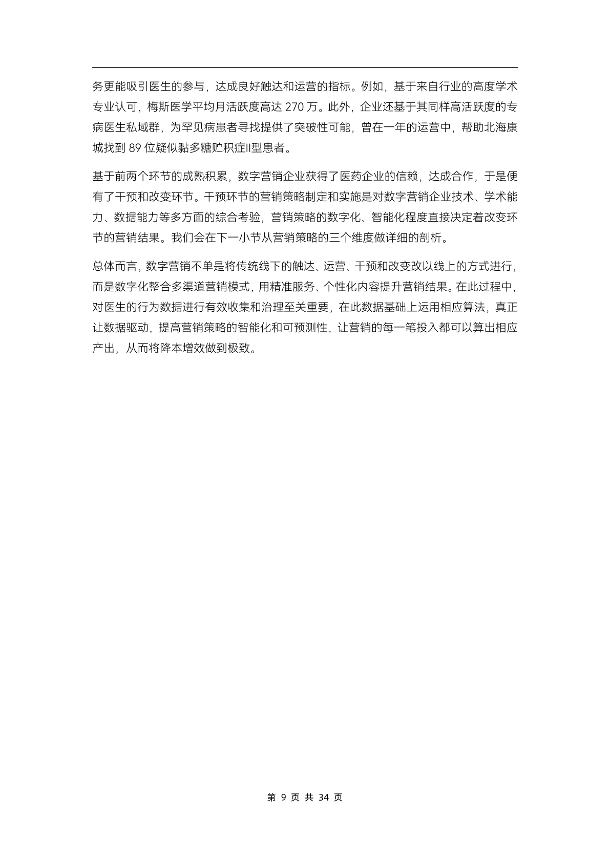 2023醫(yī)藥數(shù)字營(yíng)銷(xiāo)行業(yè)研究報(bào)告(圖14)