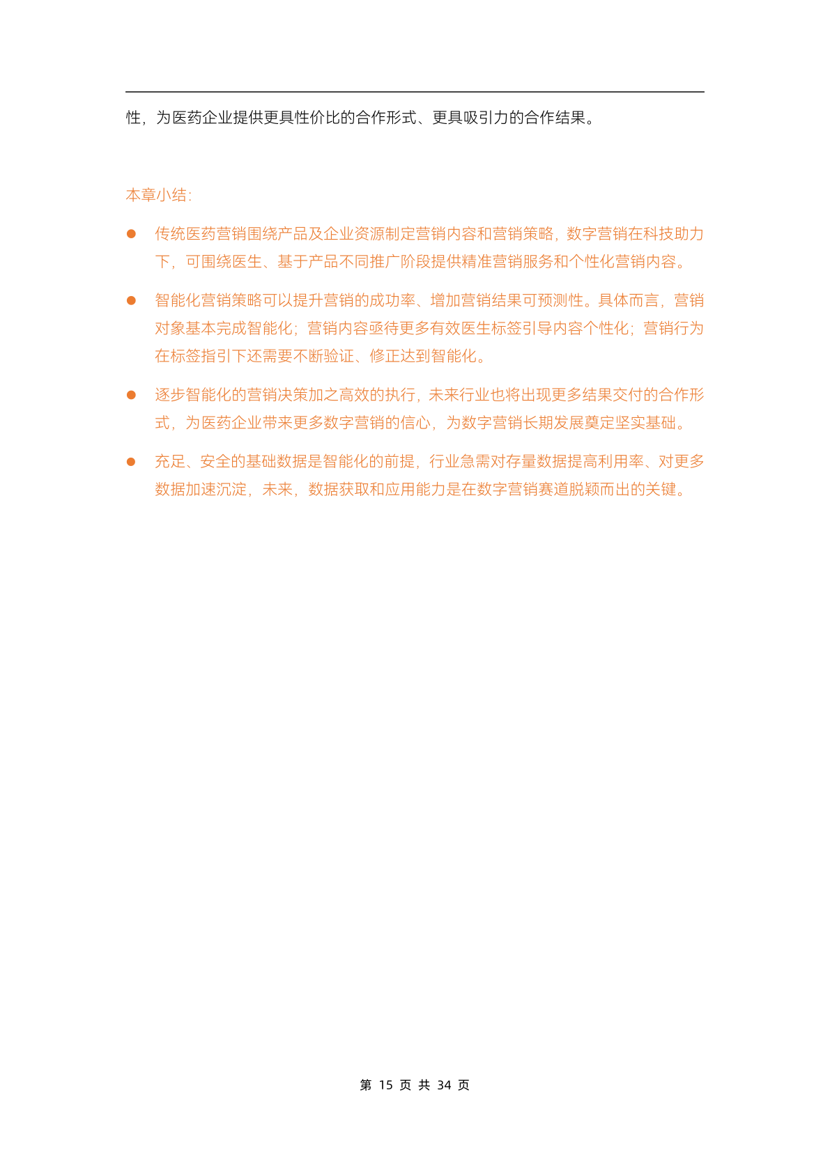2023醫(yī)藥數(shù)字營(yíng)銷(xiāo)行業(yè)研究報(bào)告(圖20)