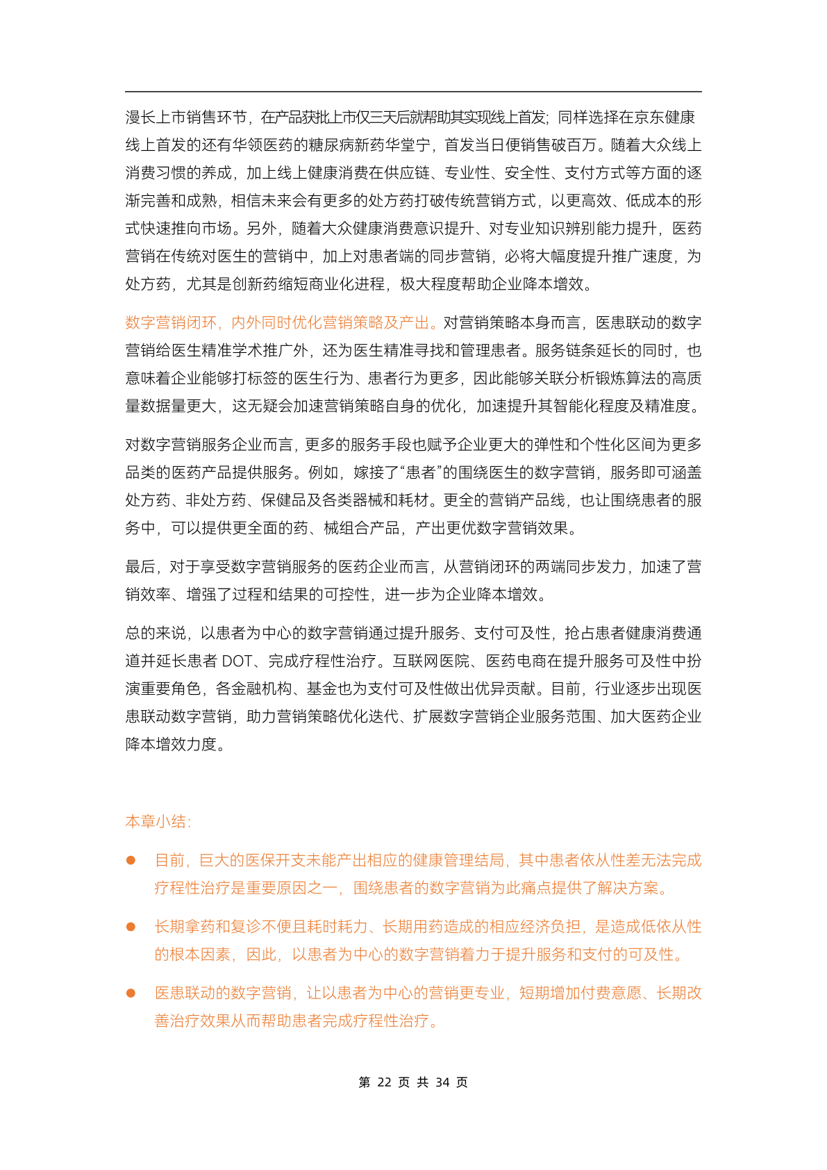 2023醫(yī)藥數(shù)字營(yíng)銷(xiāo)行業(yè)研究報(bào)告(圖27)
