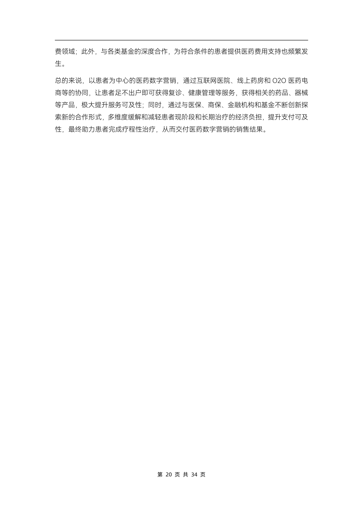 2023醫(yī)藥數(shù)字營(yíng)銷(xiāo)行業(yè)研究報(bào)告(圖25)