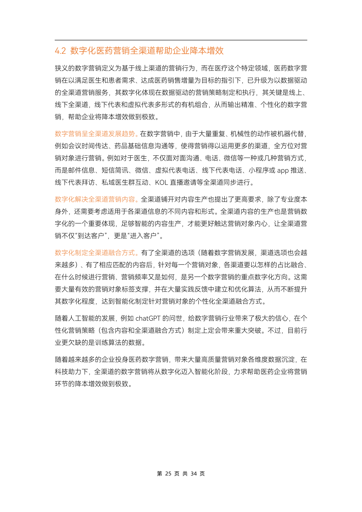 2023醫(yī)藥數(shù)字營(yíng)銷(xiāo)行業(yè)研究報(bào)告(圖30)