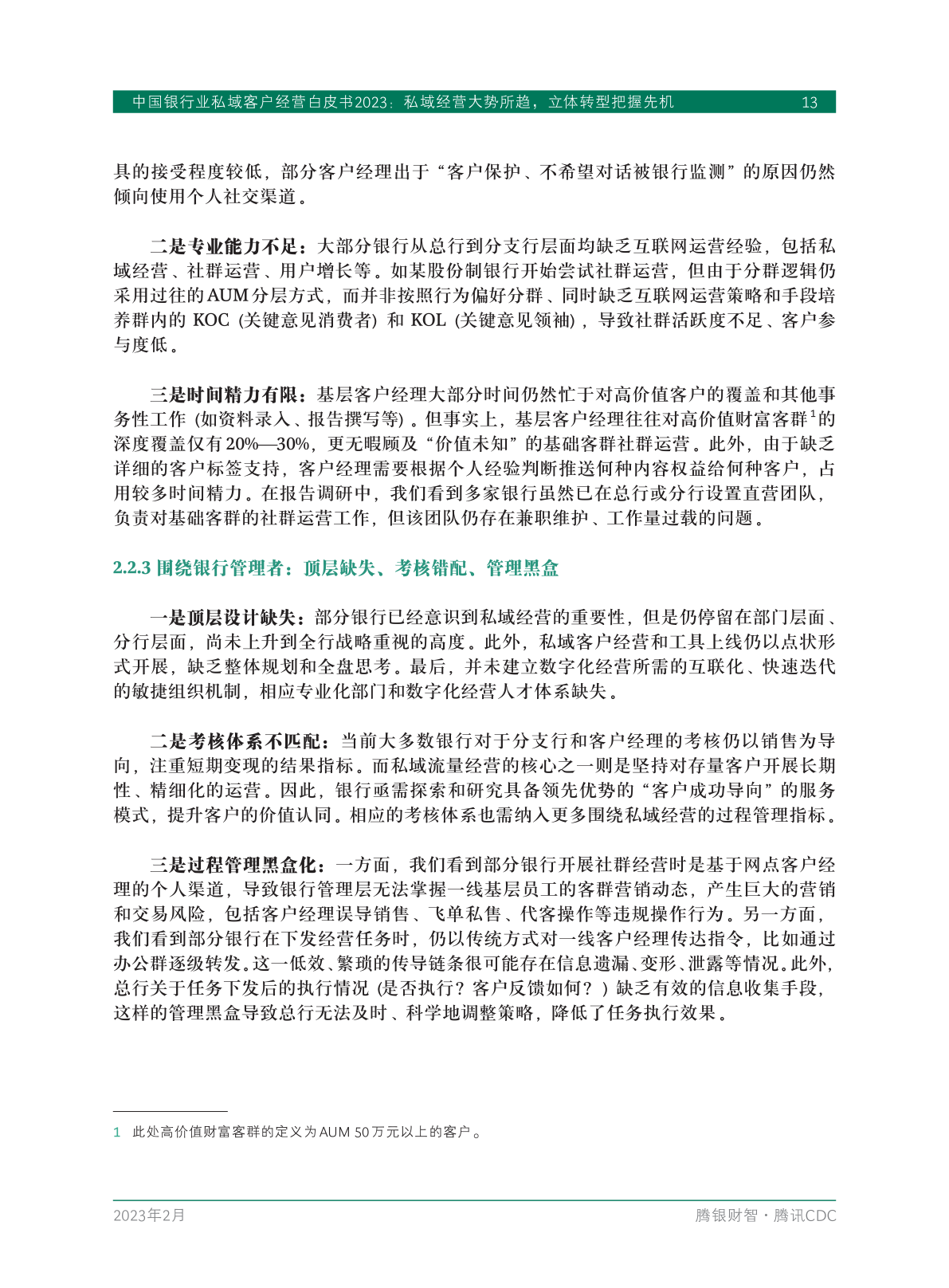 2023年中國(guó)銀行業(yè)私域客戶(hù)經(jīng)營(yíng)白皮書(shū)(圖15)
