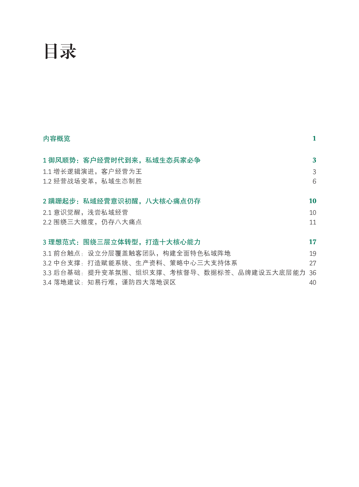 2023年中國(guó)銀行業(yè)私域客戶(hù)經(jīng)營(yíng)白皮書(shū)(圖2)