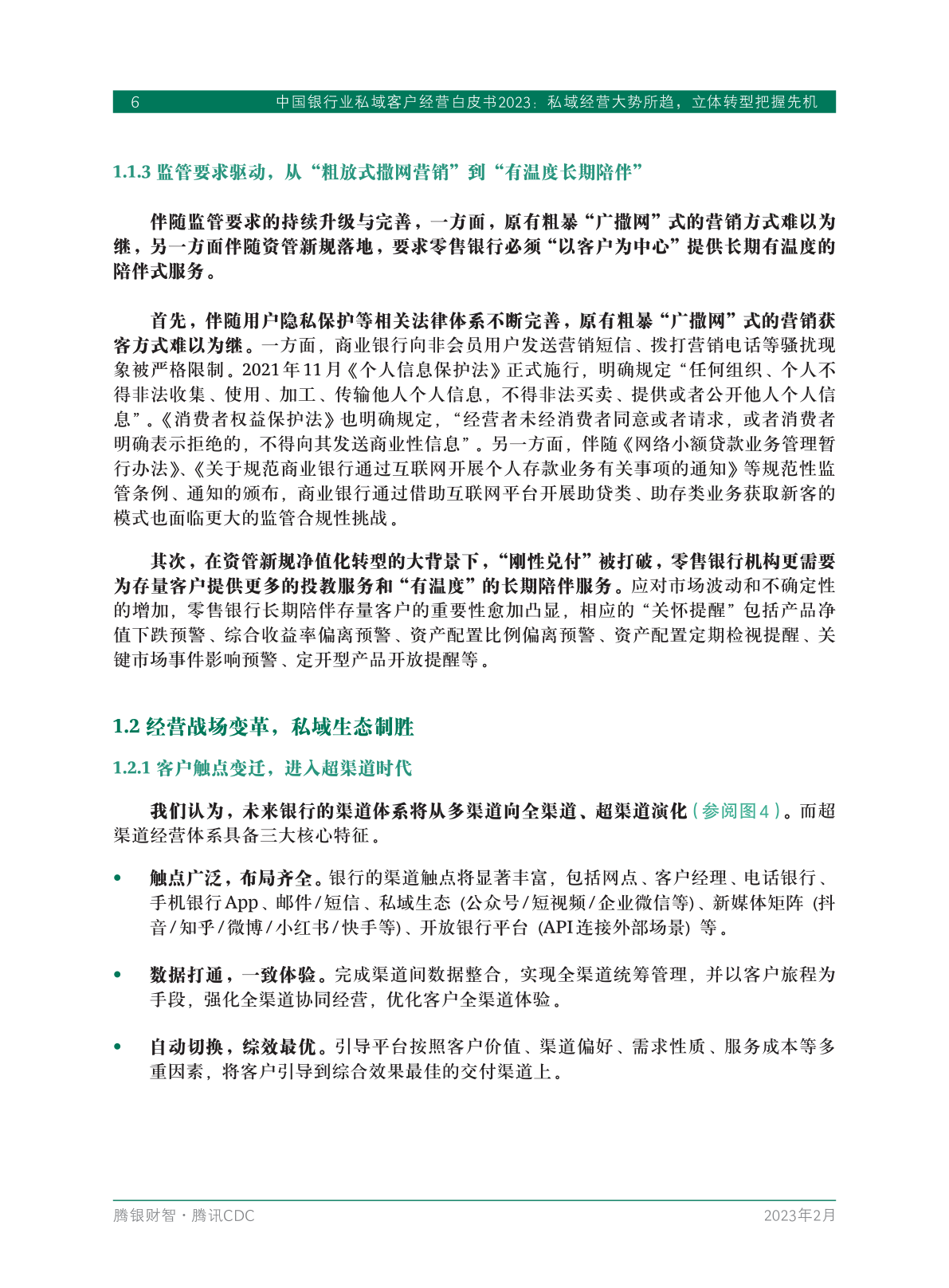 2023年中國(guó)銀行業(yè)私域客戶(hù)經(jīng)營(yíng)白皮書(shū)(圖8)