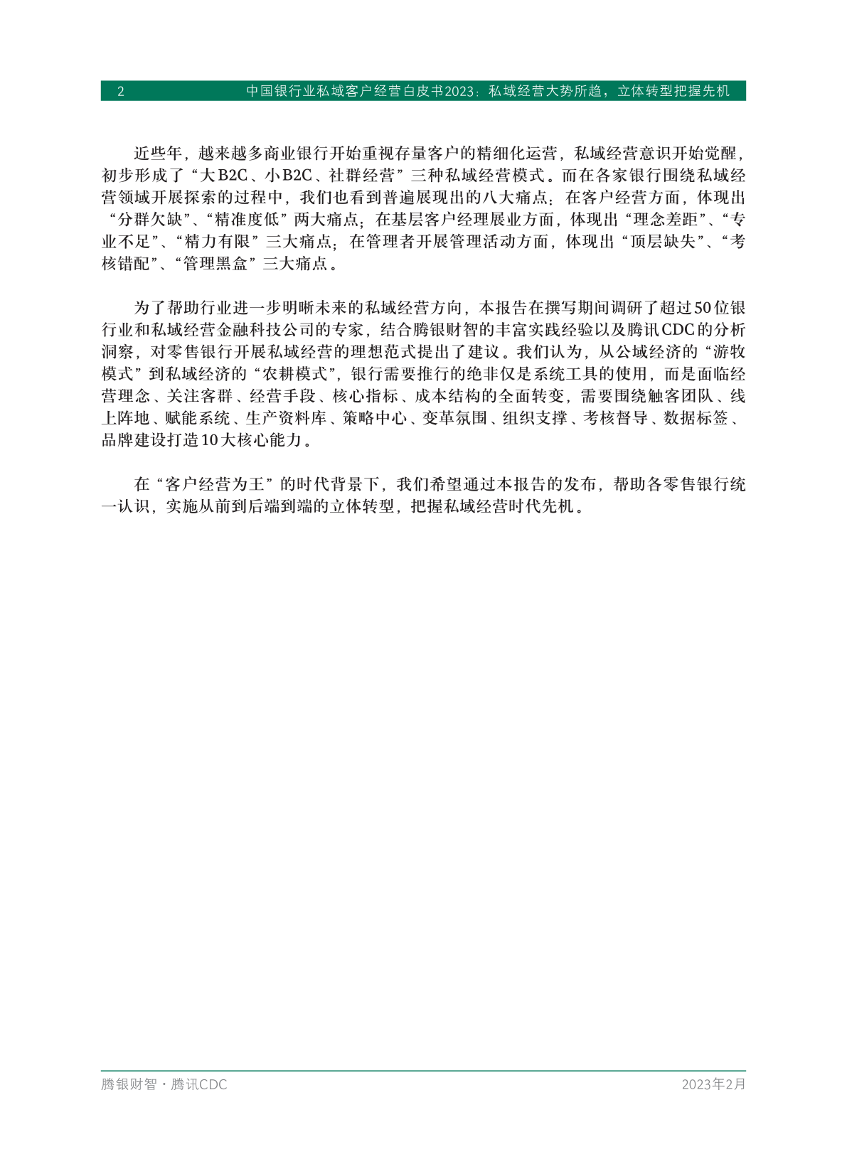 2023年中國(guó)銀行業(yè)私域客戶(hù)經(jīng)營(yíng)白皮書(shū)(圖4)