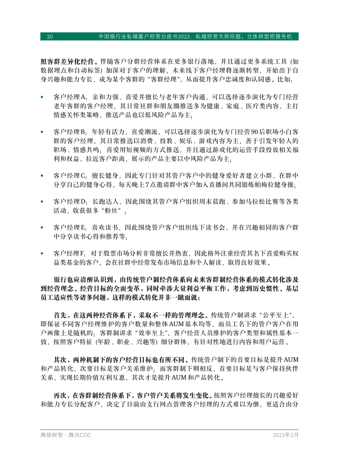 2023年中國(guó)銀行業(yè)私域客戶(hù)經(jīng)營(yíng)白皮書(shū)(圖22)