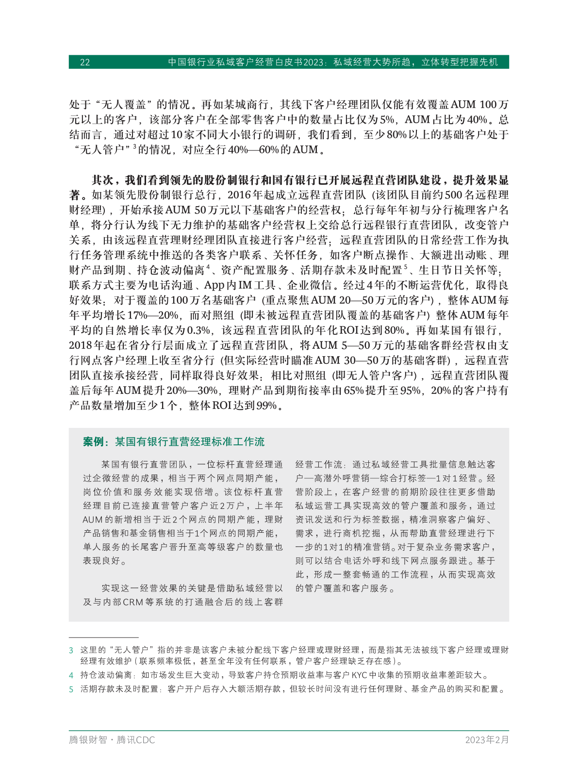 2023年中國(guó)銀行業(yè)私域客戶(hù)經(jīng)營(yíng)白皮書(shū)(圖24)