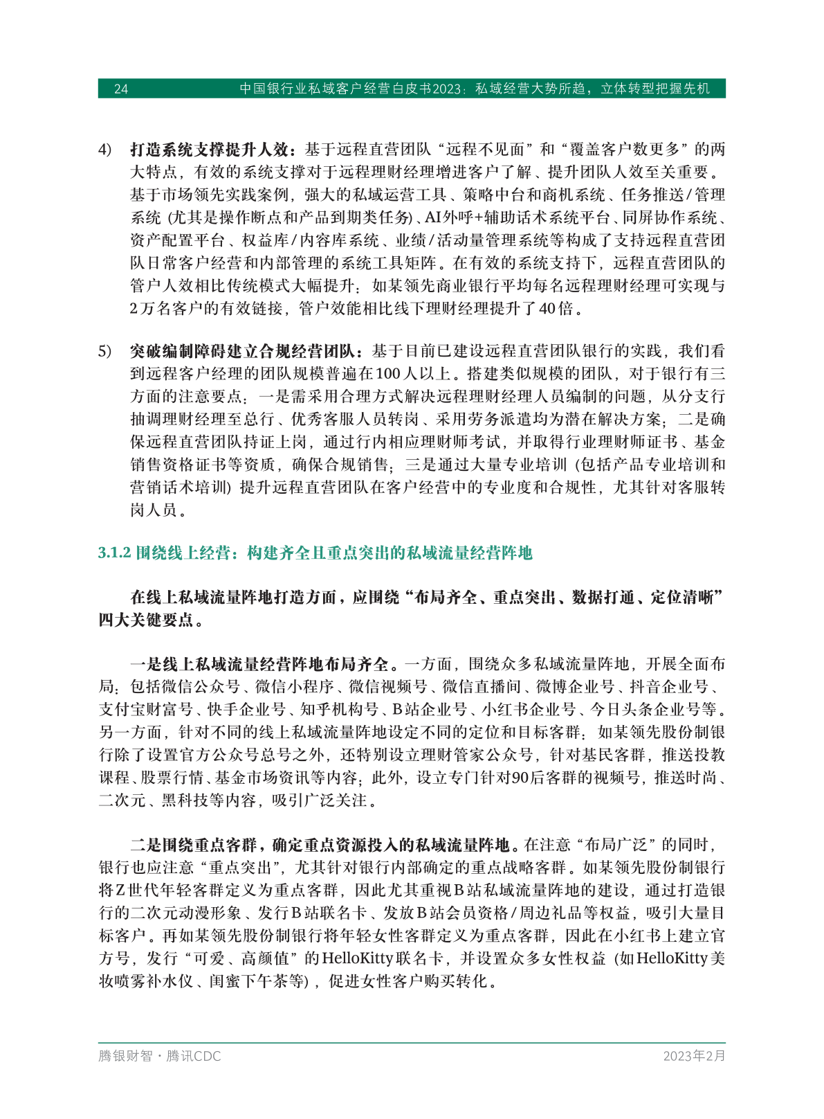 2023年中國(guó)銀行業(yè)私域客戶(hù)經(jīng)營(yíng)白皮書(shū)(圖26)