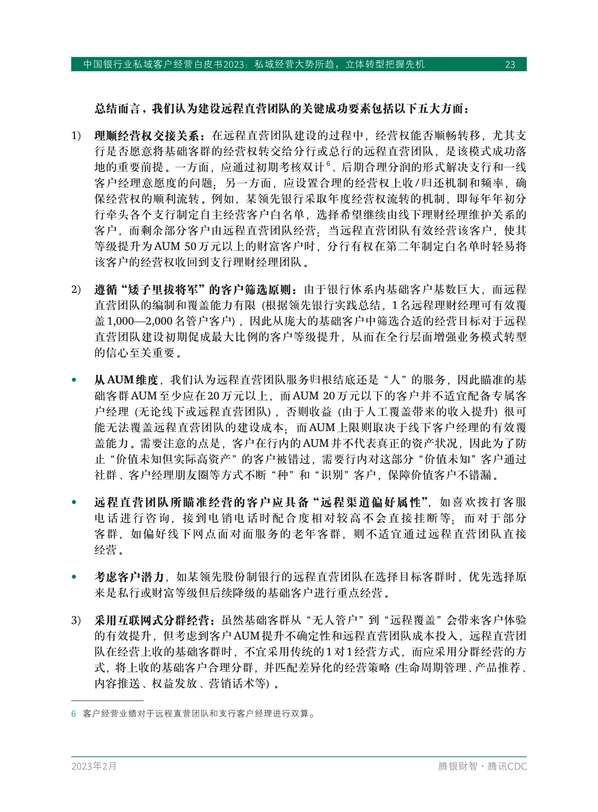 2023年中國(guó)銀行業(yè)私域客戶(hù)經(jīng)營(yíng)白皮書(shū)(圖25)
