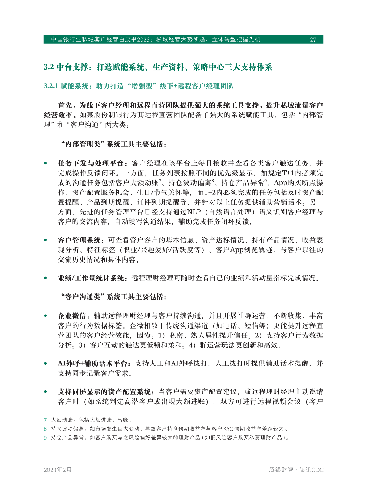 2023年中國(guó)銀行業(yè)私域客戶(hù)經(jīng)營(yíng)白皮書(shū)(圖29)