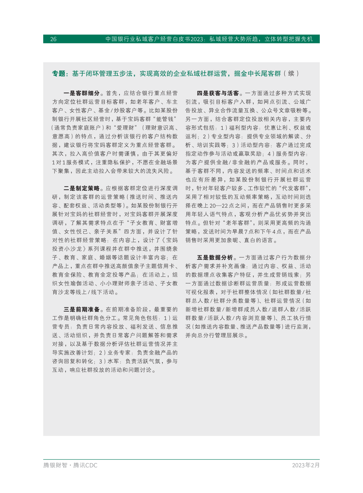 2023年中國(guó)銀行業(yè)私域客戶(hù)經(jīng)營(yíng)白皮書(shū)(圖28)
