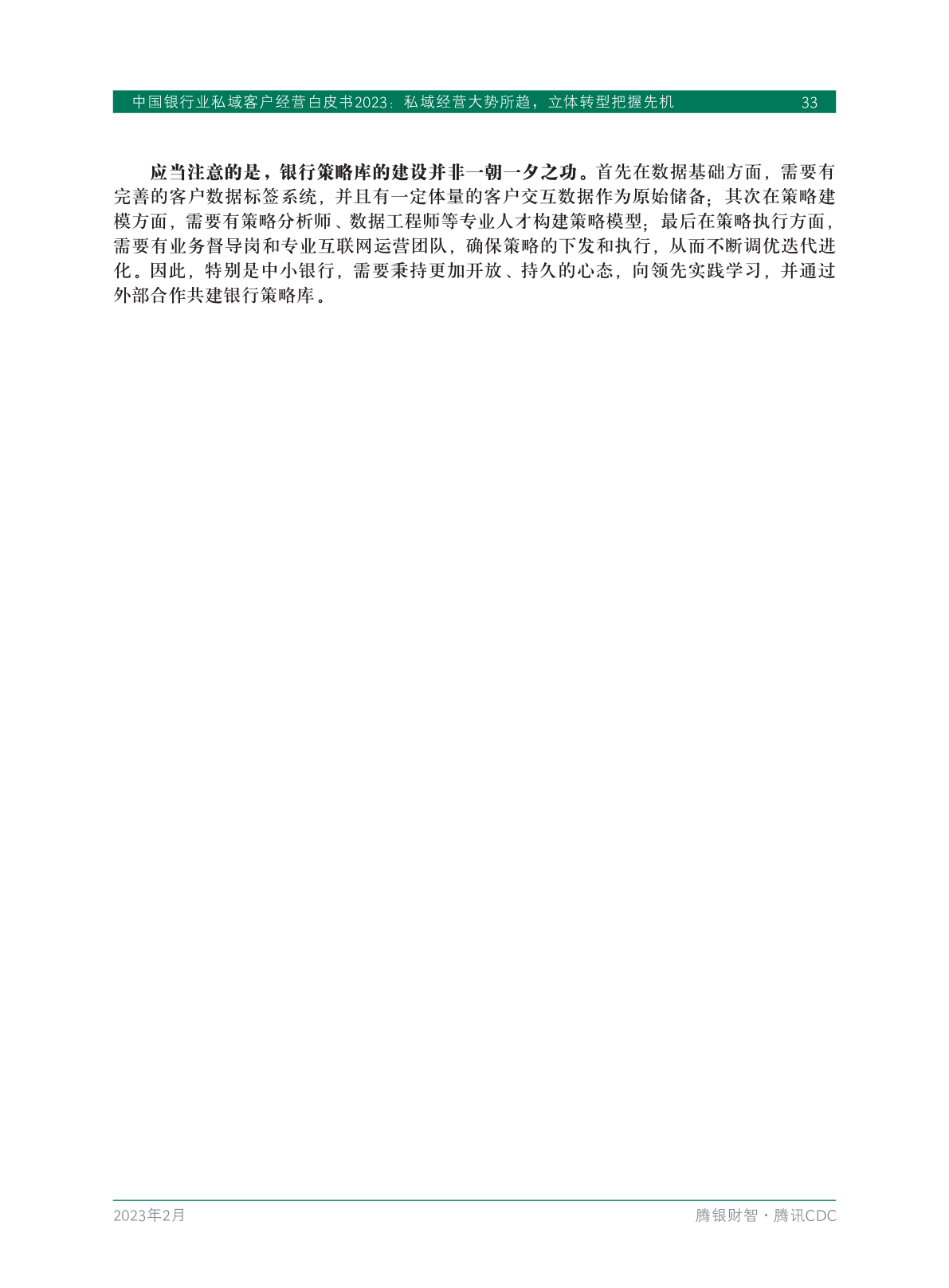 2023年中國(guó)銀行業(yè)私域客戶(hù)經(jīng)營(yíng)白皮書(shū)(圖35)