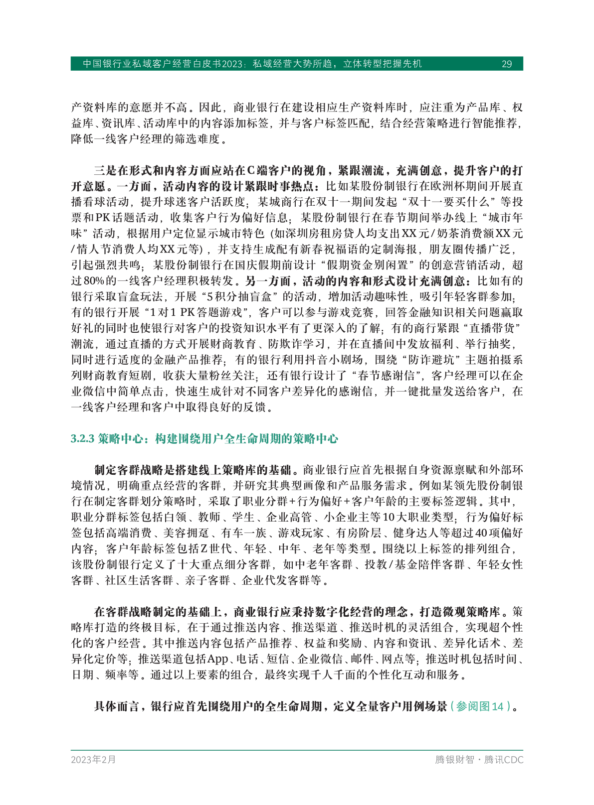 2023年中國(guó)銀行業(yè)私域客戶(hù)經(jīng)營(yíng)白皮書(shū)(圖31)