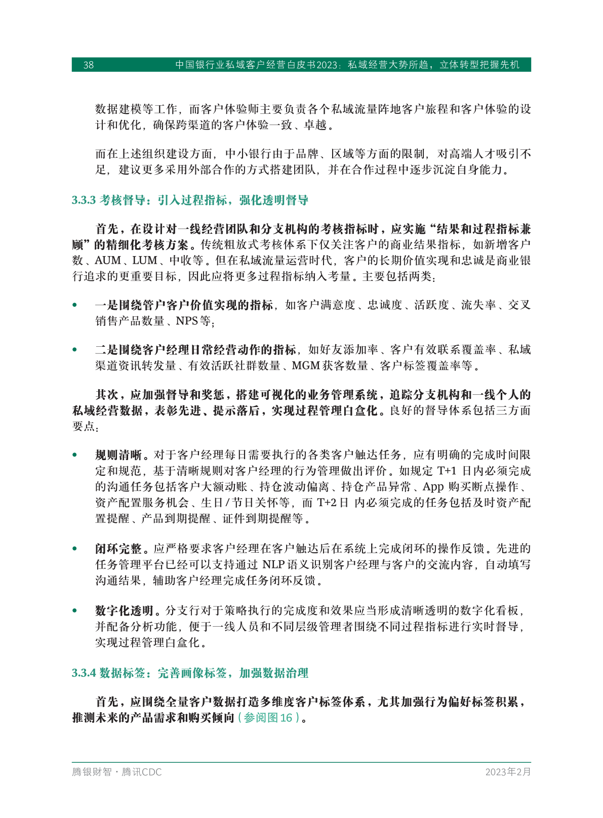 2023年中國(guó)銀行業(yè)私域客戶(hù)經(jīng)營(yíng)白皮書(shū)(圖40)