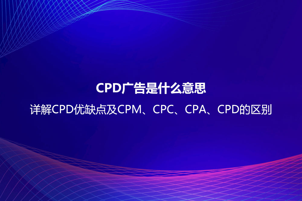 CPD廣告是什么意思