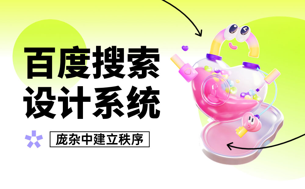 大廠案例實戰(zhàn)！百度搜索設(shè)計系統(tǒng)升級復盤