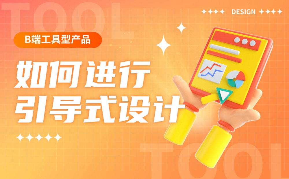 B端工具型產(chǎn)品如何進(jìn)行引導(dǎo)式設(shè)計(jì)？來(lái)看大廠(chǎng)的總結(jié)！
