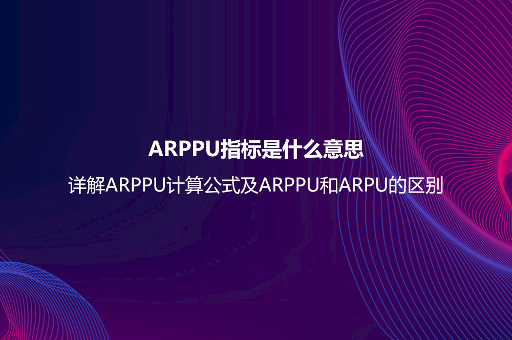 ARPPU指標是什么意思？詳解ARPPU計算公式及ARPPU和ARPU的區(qū)別