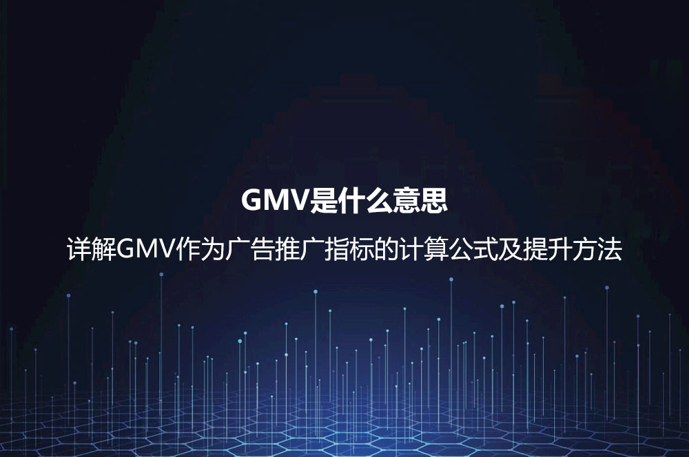 GMV是什么意思？詳解GMV作為廣告推廣指標的計算公式及提升方法