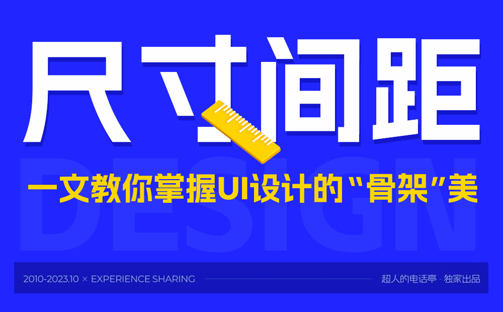 UI沒有高級感？先掌握核心的視覺“骨架”知識！