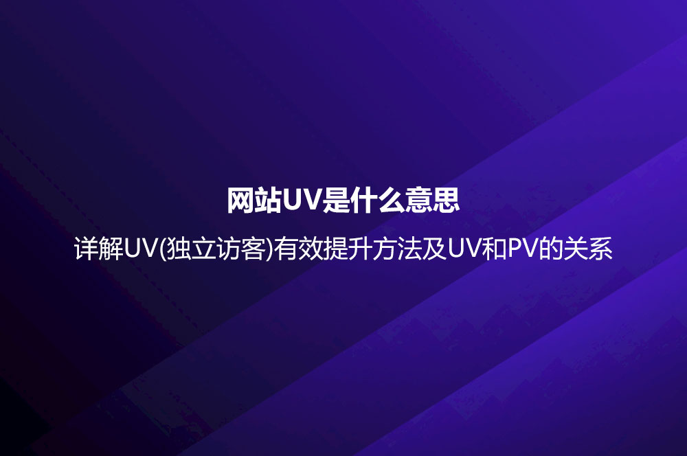 網(wǎng)站UV是什么意思？詳解UV(獨立訪客)有效提升方法及UV和PV的關(guān)系