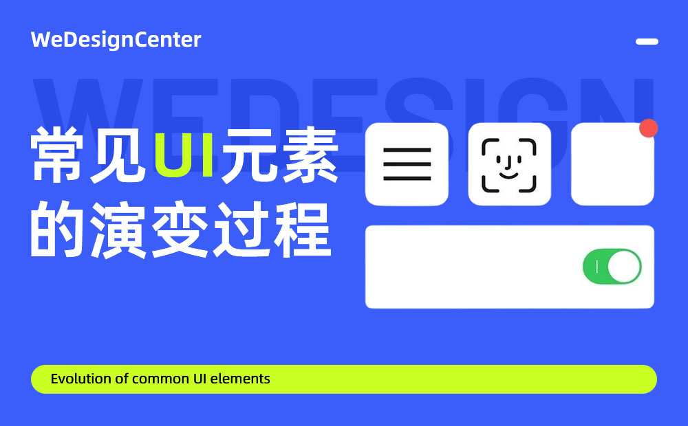 常見的UI元素是如何演變發(fā)展的？我梳理了這4個！