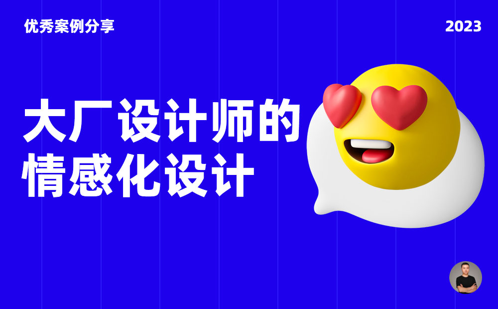 10個產(chǎn)品細節(jié)剖析，看看大廠如何做情感化設(shè)計！