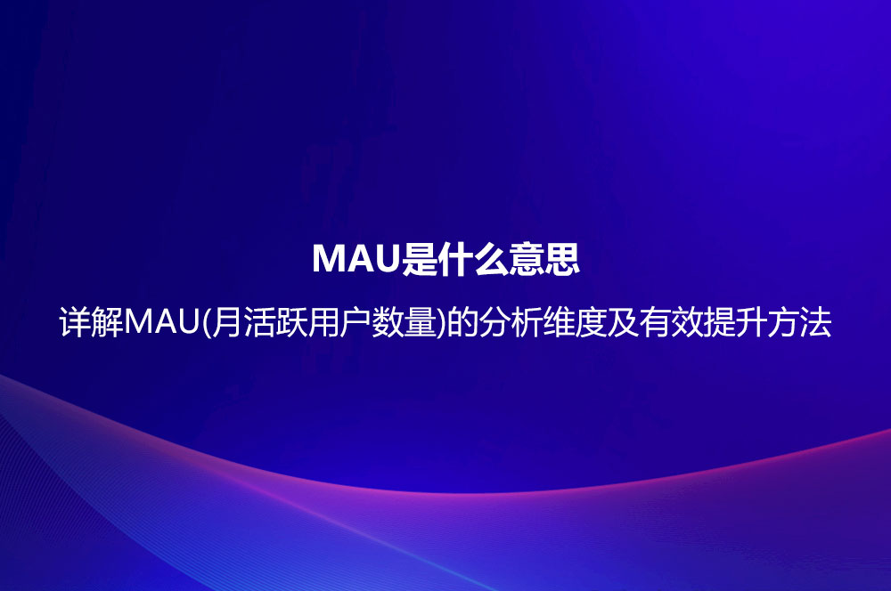 MAU是什么意思？詳解MAU(月活躍用戶數(shù)量)的