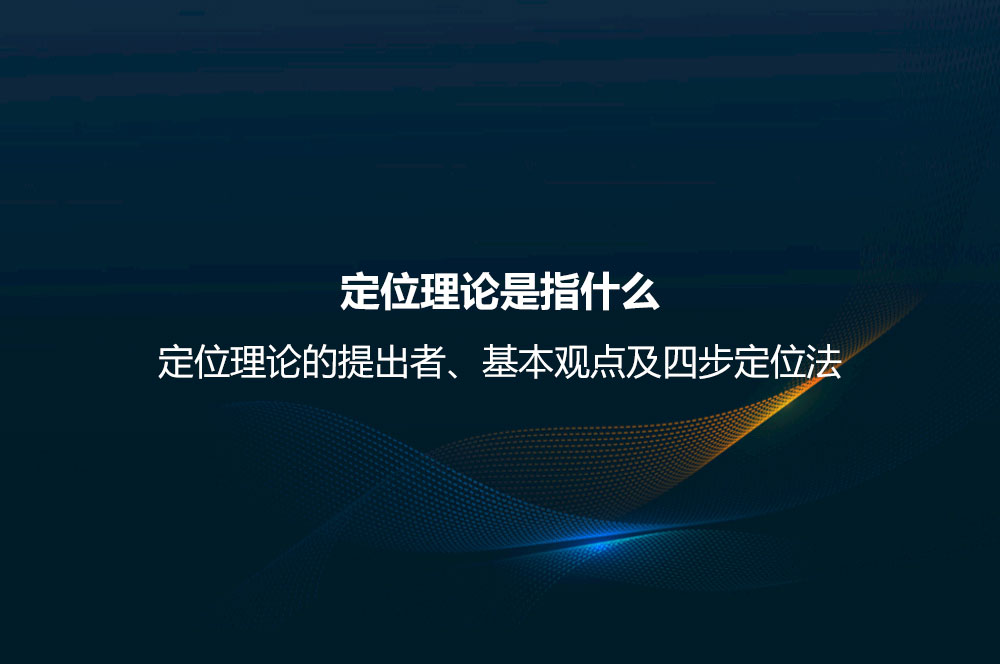 定位理論是指什么？定位理論的提出者、基本觀點(diǎn)及四步定位法