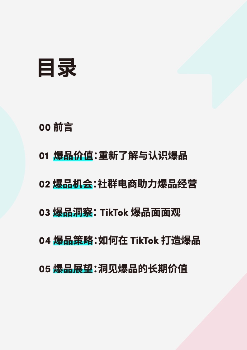 2023社群電商爆品營銷白皮書(圖2)