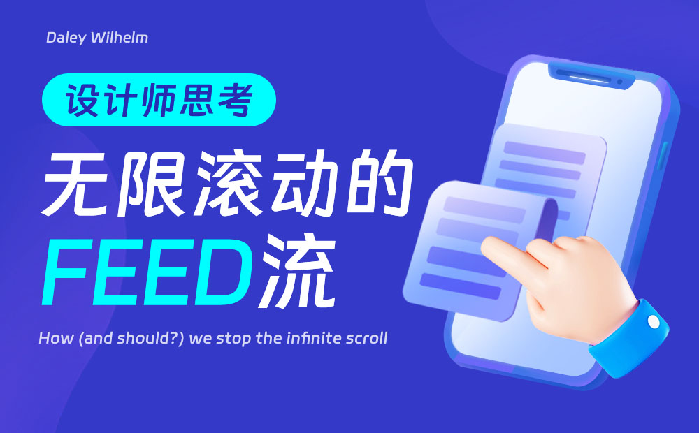 刷抖音停不下來？深度解析無限滾動的Feed流設(shè)計(jì)