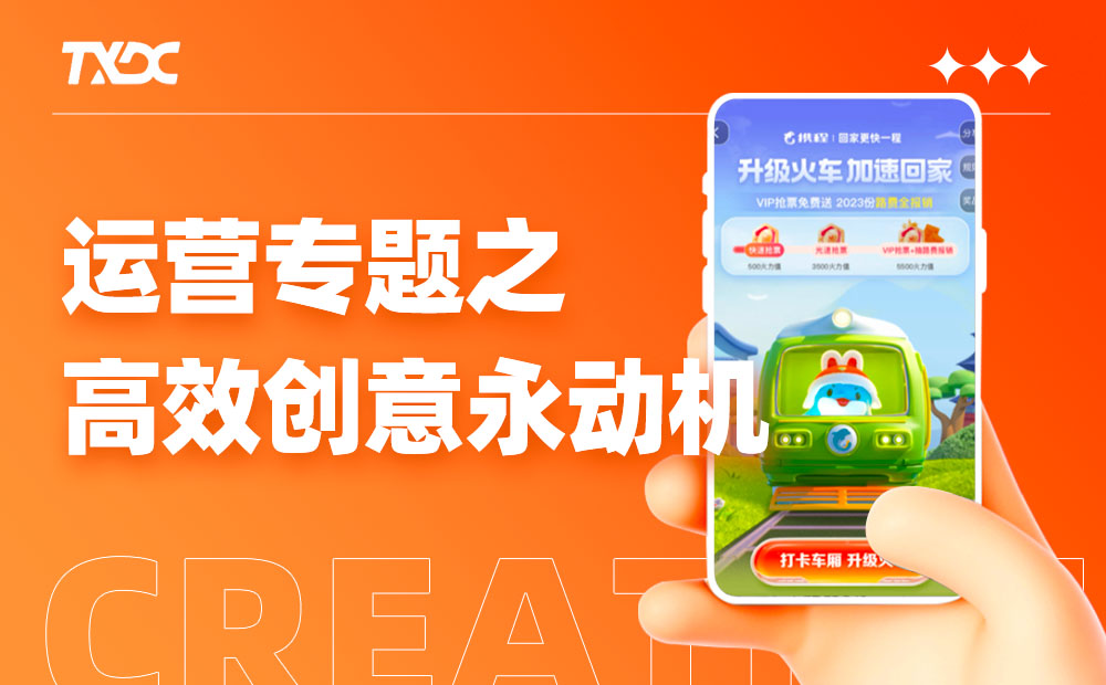 運(yùn)營(yíng)設(shè)計(jì)沒(méi)靈感？高效三部曲幫你打造創(chuàng)意永動(dòng)機(jī)！