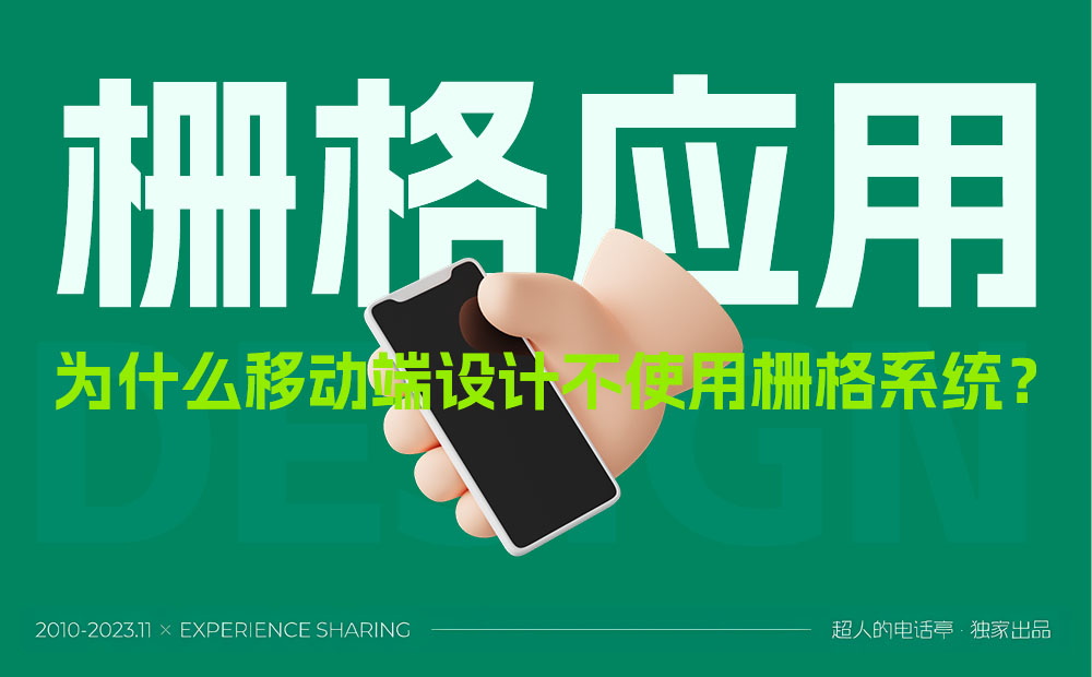 總監(jiān)分析！為什么移動(dòng)端設(shè)計(jì)中不使用柵格系統(tǒng)？