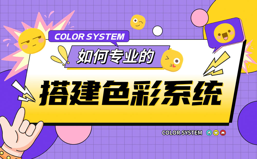 如何專業(yè)的搭建色彩系統(tǒng)？6個(gè)步驟講清楚