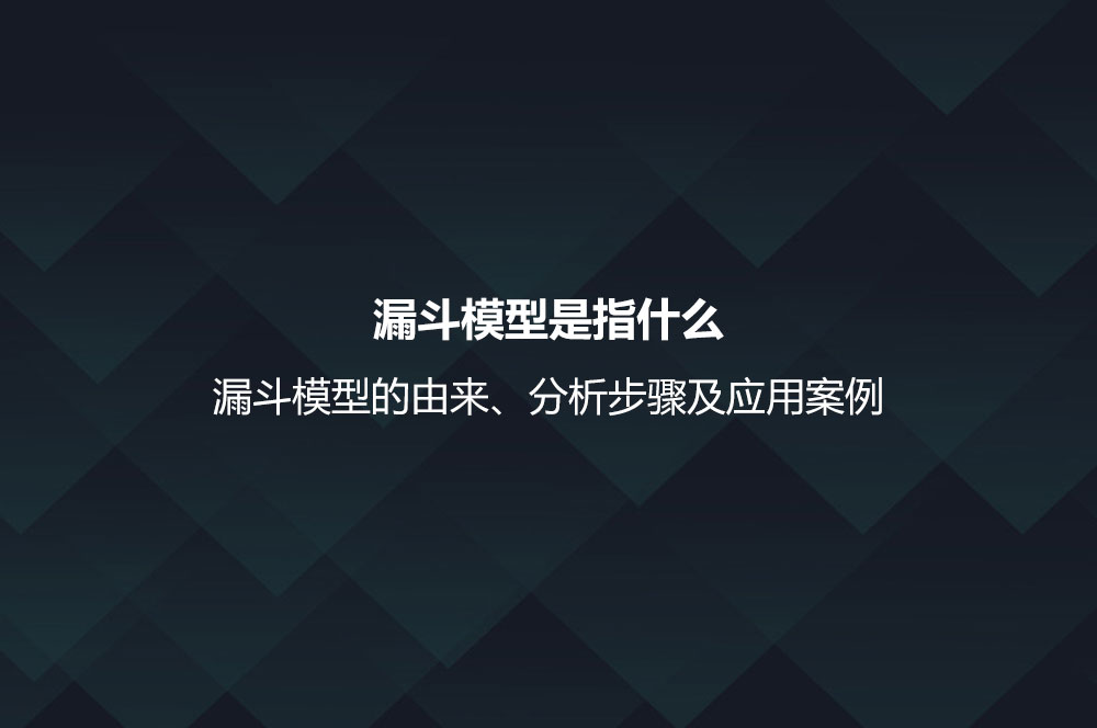 漏斗模型是指什么？漏斗模型的由來、分析步驟及應用案例