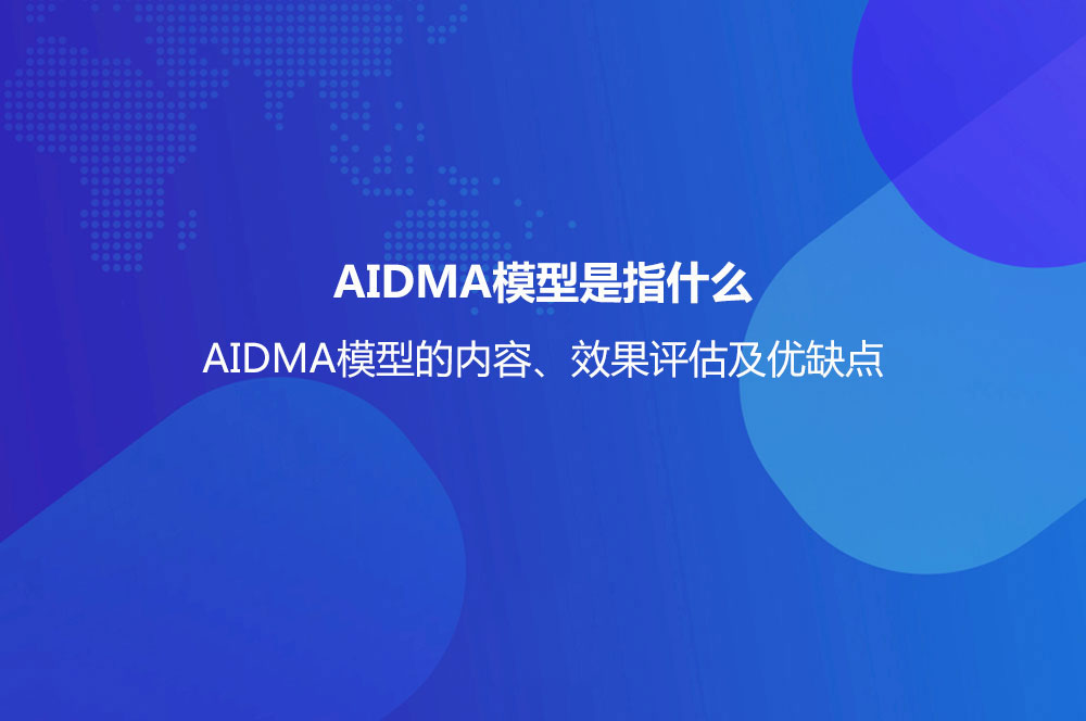 AIDMA模型是指什么？AIDMA模型的內(nèi)容、效果評估及優(yōu)缺點