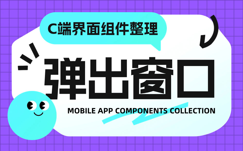 UI必看！幫你快速掌握彈窗組件的設(shè)計方式