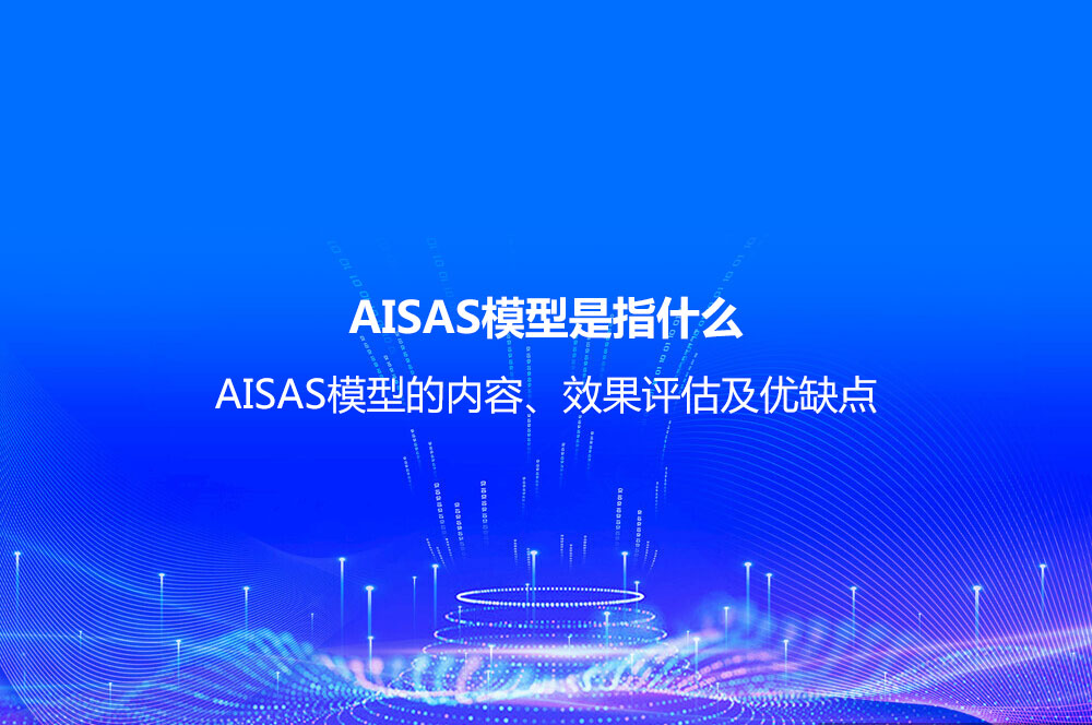 AISAS模型是指什么？AISAS模型的內(nèi)容、效果評估及優(yōu)缺點