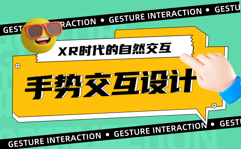 4000字干貨！XR時代必須掌握的手勢交互設計基礎！