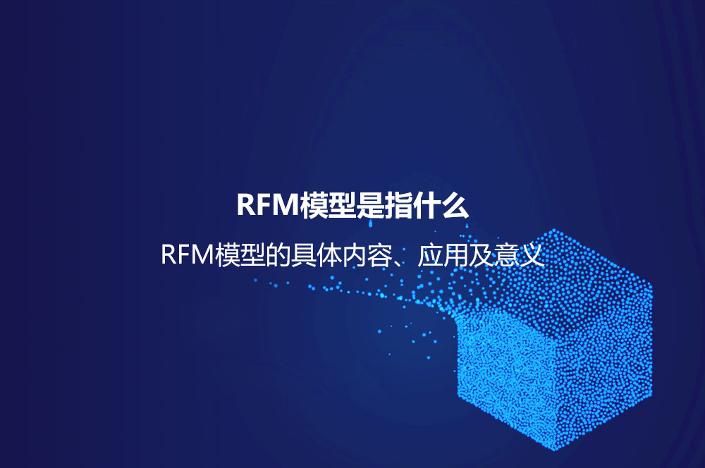 RFM模型是指什么？RFM模型的具體內容、應用及意義