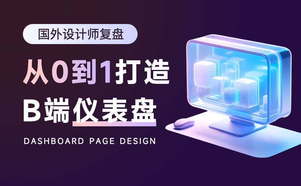 5000字案例復(fù)盤！如何從0到1打造B端儀表盤？