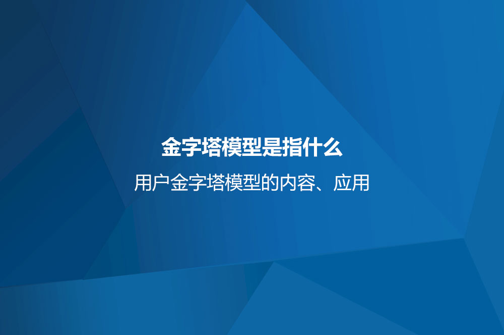 金字塔模型是指什么？用戶(hù)金字塔模型的內(nèi)容、應(yīng)用