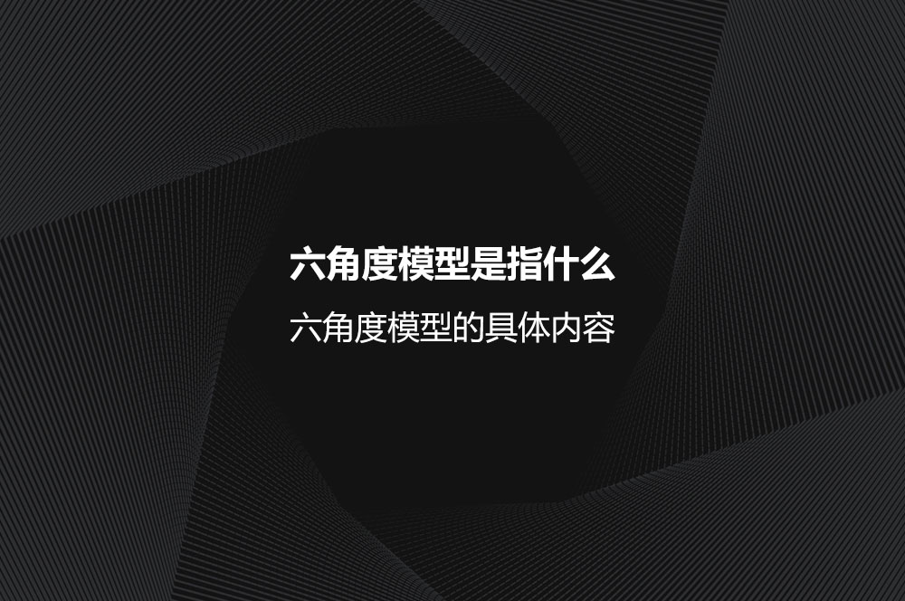 六角度模型是指什么？六角度模型的具體內(nèi)容