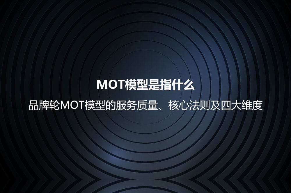 MOT模型是指什么？品牌輪MOT模型的服務(wù)質(zhì)量、核心法則及四大維度