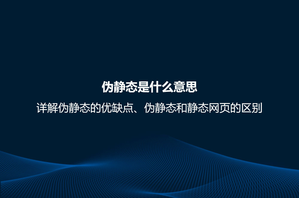 偽靜態(tài)是什么意思？詳解偽靜態(tài)的優(yōu)缺點、偽靜態(tài)和靜態(tài)網(wǎng)頁的區(qū)別