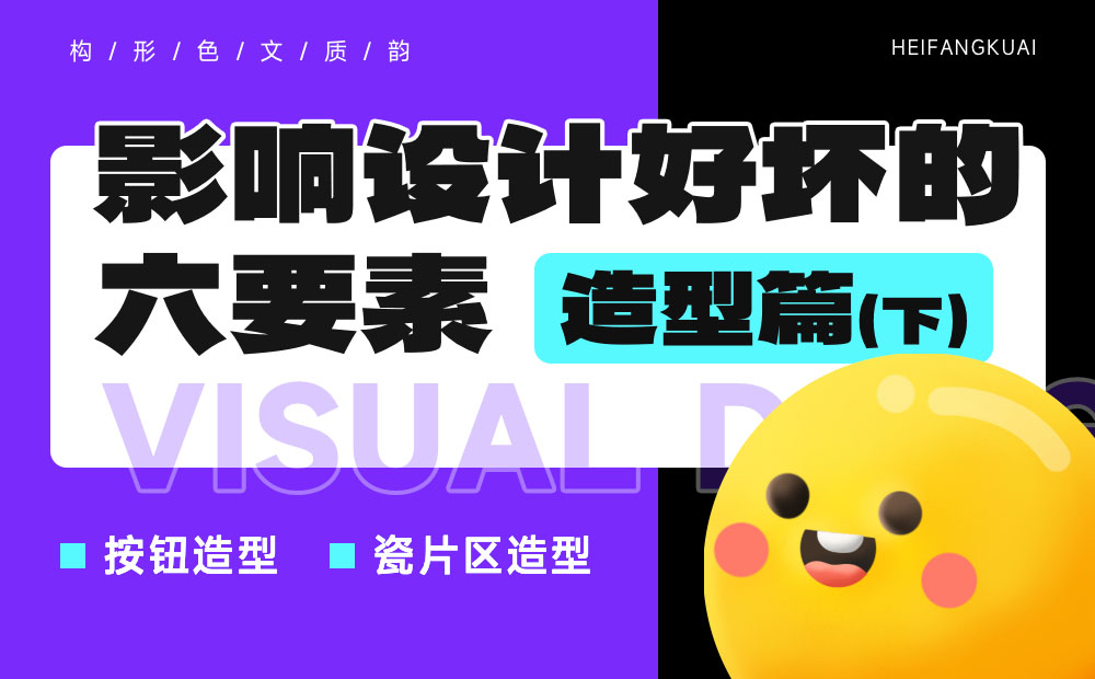 新手科普！影響視覺設計好壞的六要素：造型篇（下）