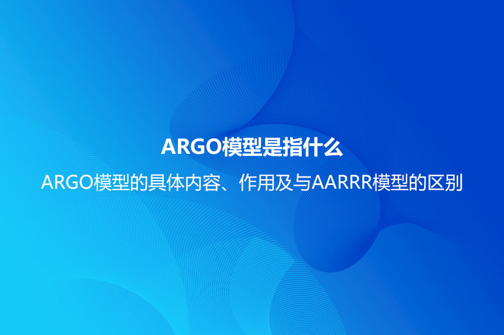 ARGO模型是指什么？ARGO模型的具體內(nèi)容、作用及與AARRR模型的區(qū)別