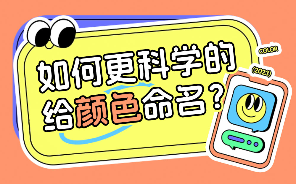 如何更科學的給顏色命名？高手總結(jié)了7個步驟！