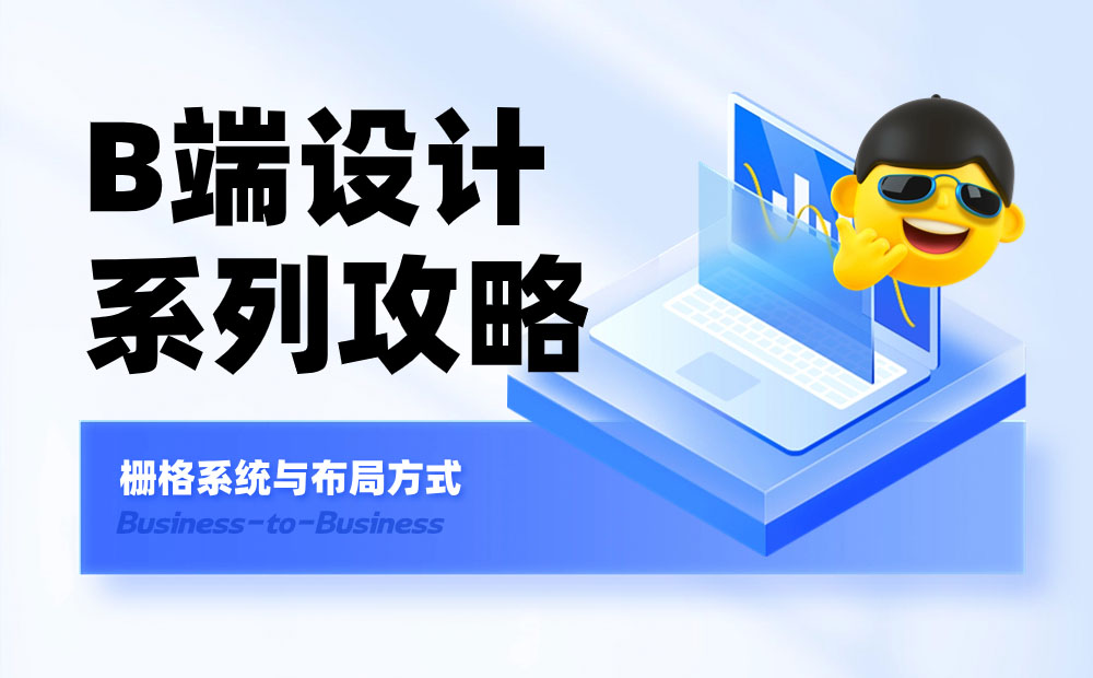 B端基礎(chǔ)科普！4個章節(jié)幫你掌握柵格系統(tǒng)與布局方式